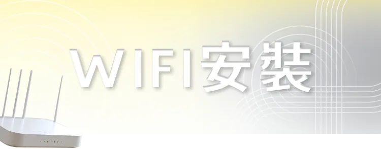 WIFI安裝