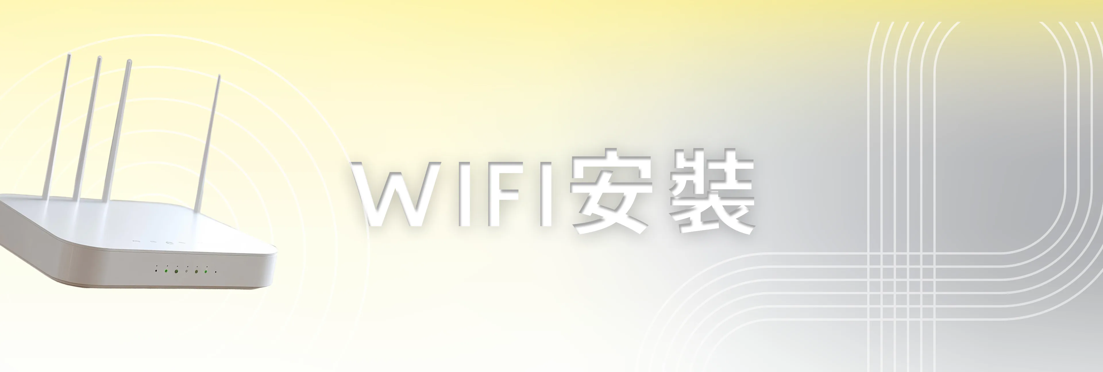 WIFI安裝