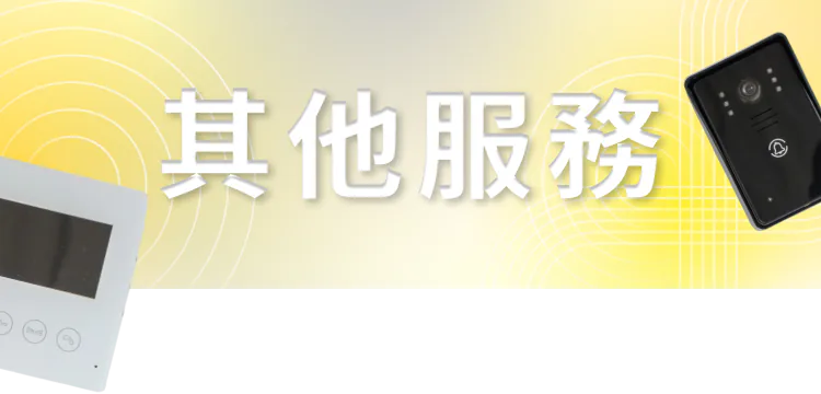 其他服務